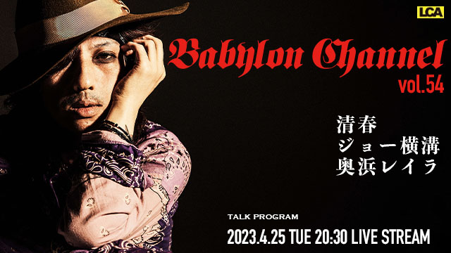 4月25日(火)20:30より「BABYLON CHANNEL vol.54」放送決定！