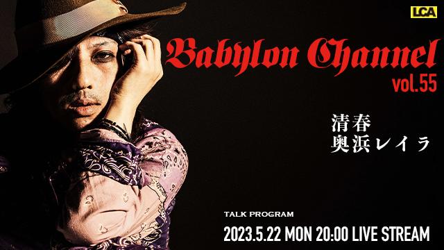 5月22日(月)20:00より「BABYLON CHANNEL vol.55」放送決定！