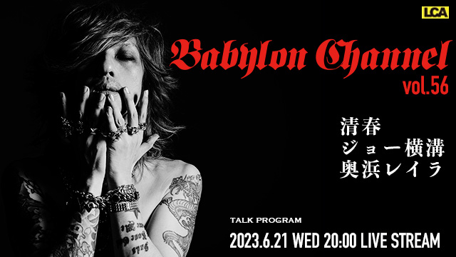 6月21日(水)20:00より「BABYLON CHANNEL vol.56」放送決定！