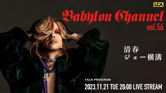 11月21日(火)20:00より「BABYLON CHANNEL vol.57」放送決定！