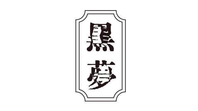 2024年9月24日(火)２０時より 「黒夢 2025 / CORKSCREW A GO GO SAINT MY FXXXX XXXX」