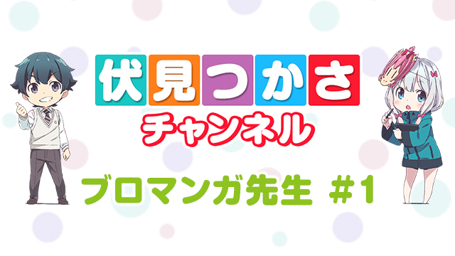 4/15(土)24:30より アニメ「エロマンガ先生」第2話放送！ そして4/8は…！【ブロマンガ先生#1】