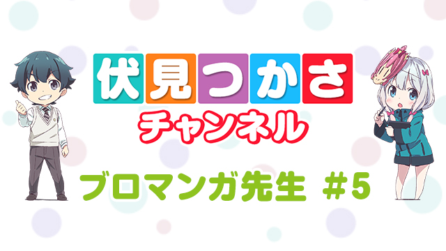 「マチ★アソビ」での告知内容のお知らせ！ / 5/6(土)24:30より アニメ「エロマンガ先生」第5話放送！【ブロマンガ先生#5】