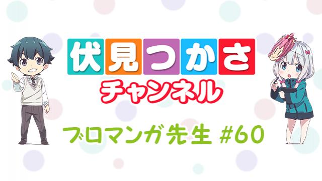 【祝１周年】アニメ「エロマンガ先生」誕生特番のオフショット公開＆伏見つかさチャンネル1周年プレゼント企画第一弾スタート！【ブロマンガ先生#60】