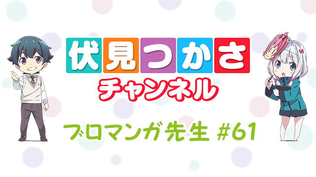 復活！最近（もっとも近い）の『エロマンガ先生』をみんなで作ります！！のオフショット公開＆伏見つかさチャンネル1周年プレゼント企画第二弾スタート！【ブロマンガ先生#6１】