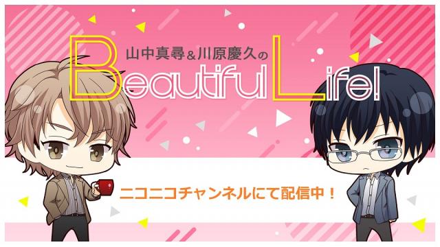 『山中真尋＆川原慶久のBeautiful Life！petit！』2017.7.24分、配信！