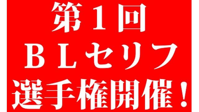 第１回ＢＬセリフ選手権開催！