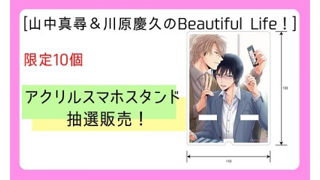 山川BLアクリルスマホスタンド販売権、抽選開始！