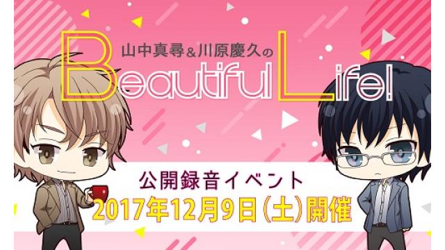 公開録音イベント最新情報＆『山中真尋＆川原慶久のBeautiful Life！petit！』2017.10.16分、配信！