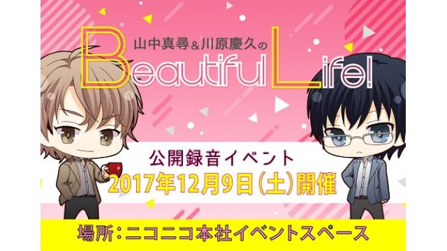 公開録音イベント最新情報＆『山中真尋＆川原慶久のBeautiful Life！petit！』2017.10.23分、配信！