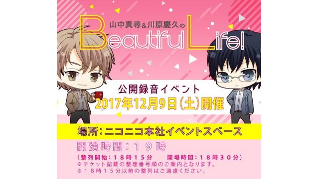 公開録音イベント最新情報＆『山中真尋＆川原慶久のBeautiful Life！petit！』2017.10.30分、配信！