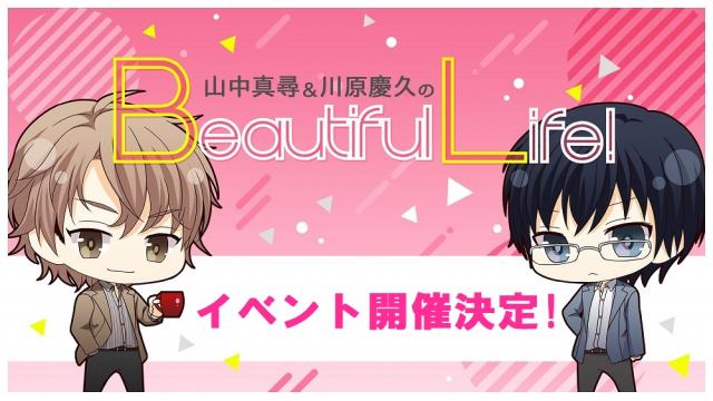 ４月８日「山中真尋＆川原慶久のBeautiful Life！」イベント、追加出演者情報＆チケット情報！