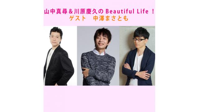 夜の部イベントレポート！４月８日開催「山中真尋＆川原慶久のBeautiful Life！」｛ゲスト：中澤まさとも｝