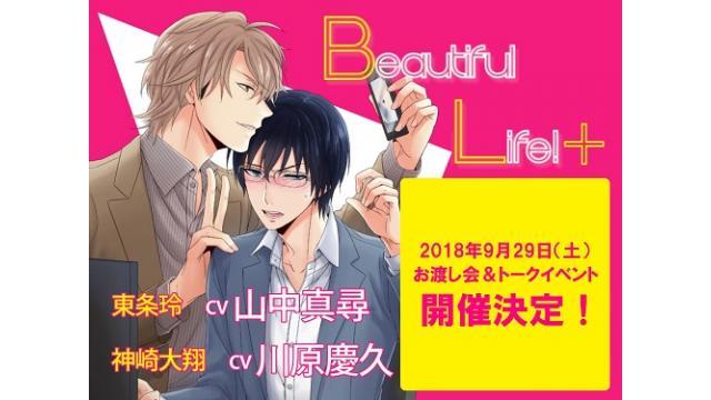 BLCD「Beautiful Life！+」発売記念・お渡し会＆トークイベント　チケット情報