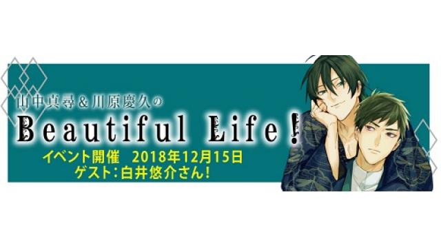 『山中真尋＆川原慶久のBeautiful Life！』2018年12月15日イベント開催決定！！