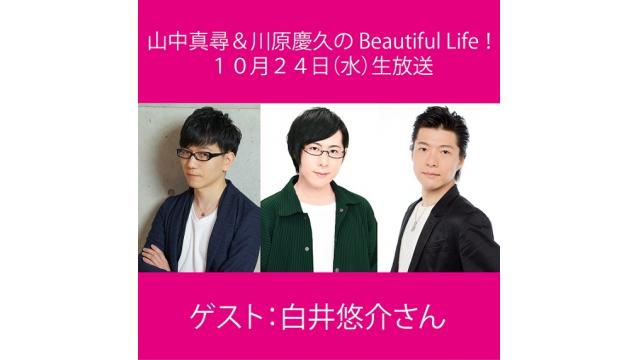 『山中真尋＆川原慶久のBeautiful Life！プチ！』2018年10月1日分、配信！