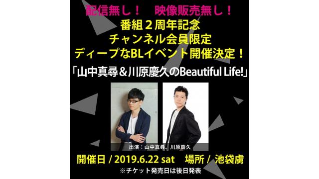 2019/6/22　山川BL２周年記念イベント　抽選チケット申し込み開始！