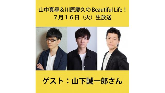『山中真尋＆川原慶久のBeautiful Life！』7月生放送、内容＆ゲスト決定！