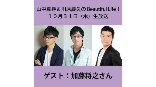 『山中真尋＆川原慶久のBeautiful Life！』次回生放送は10/31！