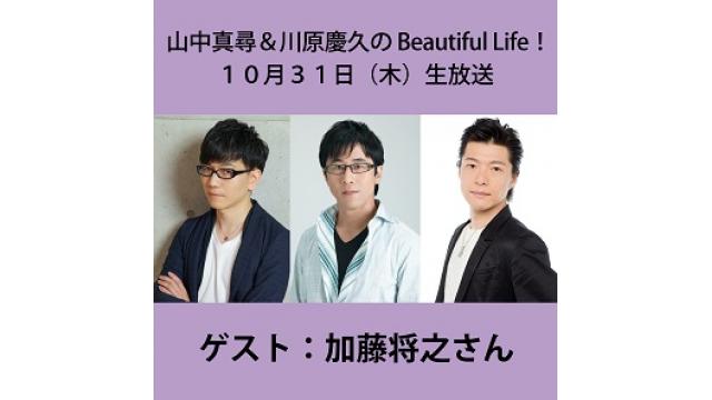『山中真尋＆川原慶久のBeautiful Life！』10月生放送、ゲスト決定！