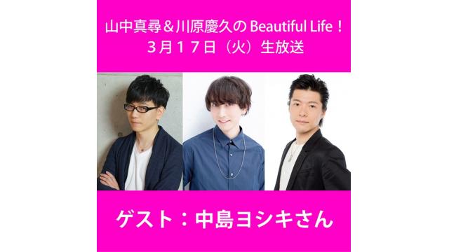 3/17 [中島ヨシキさん]ゲスト&飲酒・手元映像有りの生放送決定！『山中真尋＆川原慶久のBeautiful Life！』