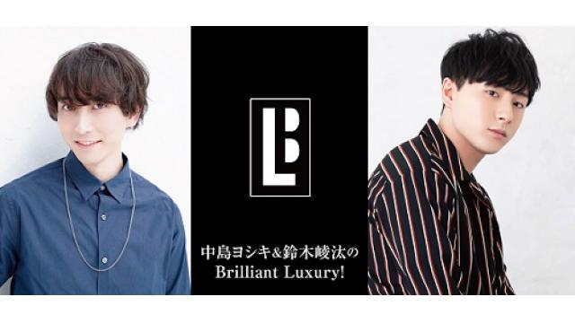 「中島ヨシキ＆鈴木崚汰のBrilliant Luxury！」生放送第1回9/4 21時～！