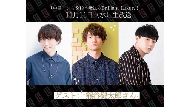 「中島ヨシキ＆鈴木崚汰のBrilliant Luxury！」11/11(水)生放送初ゲスト決定！