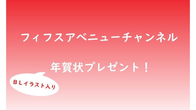 フィフスアベニューチャンネル全員プレゼント・年賀状サンプル公開！