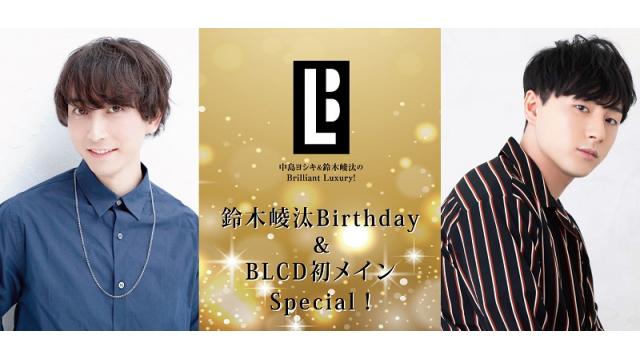 12/3(木)21時～生放送！鈴木崚汰BD＆BLCD初メインSP！「中島ヨシキ＆鈴木崚汰のブリラグ！」