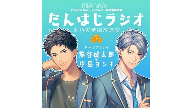 【制作・提供　GINGER BERRY様】だんはじラジオ 木乃実学園放送室　1/14生放送！