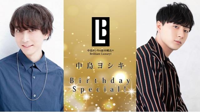 「中島ヨシキ＆鈴木崚汰のBrilliant Luxury！」5月31日本放送②配信スタート！