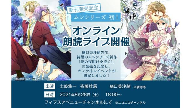 樋口美沙緒先生 ムシシリーズ初 オンライン朗読ライブ開催決定！
