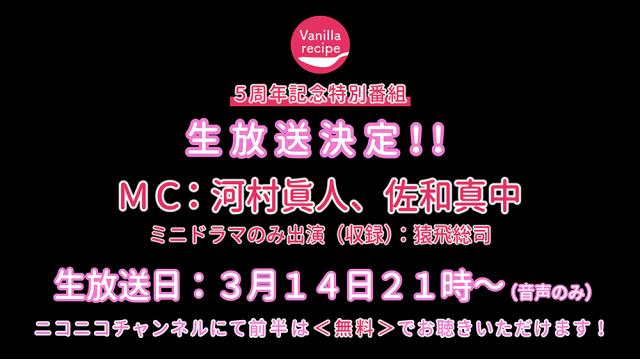 【3月14日21時～】バニラレシピ5周年記念特別番組　生放送決定！（ダミヘ有）