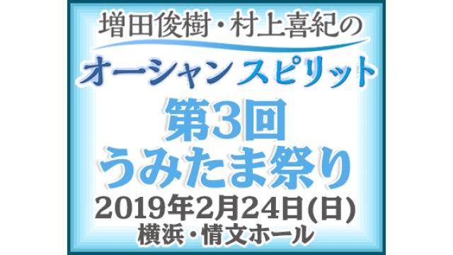 【チケット先行】「増田俊樹・村上喜紀のオーシャンスピリット」第三回うみたま祭り