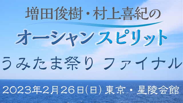 2/26開催決定！！「増田俊樹・村上喜紀のオーシャンスピリット　うみたま祭りファイナル」