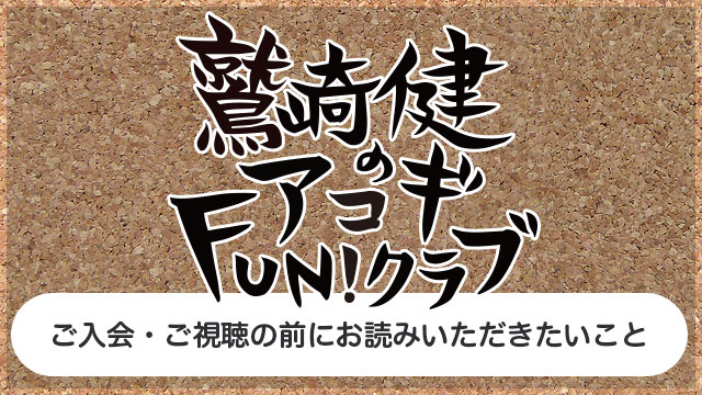 鷲崎健のアコギfun クラブ について 鷲崎健のアコギfun クラブのブログ 鷲崎健のアコギfun クラブ アコギfun クラブの運営 ニコニコチャンネル エンタメ