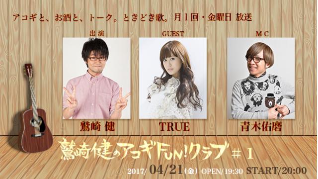 鷲崎健のアコギfun クラブ について 鷲崎健のアコギfun クラブのブログ 鷲崎健のアコギfun クラブ アコギfun クラブの運営 ニコニコチャンネル エンタメ