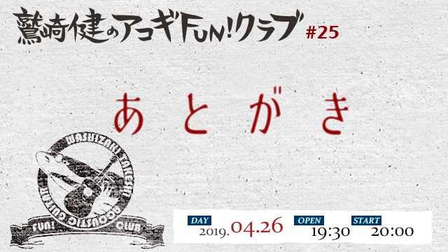 鷲崎健のアコギfun クラブ 26のあとがき 鷲崎健のアコギfun クラブのブログ 鷲崎健のアコギfun クラブ アコギfun クラブの運営 ニコニコチャンネル エンタメ