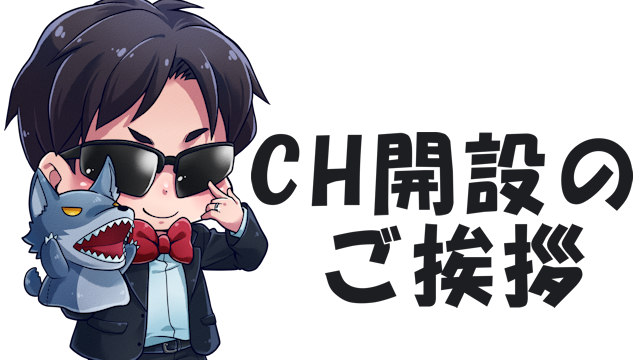 チャンネル開設ご挨拶！！