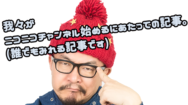 我々がニコニコチャンネルを始めるにあたっての記事。