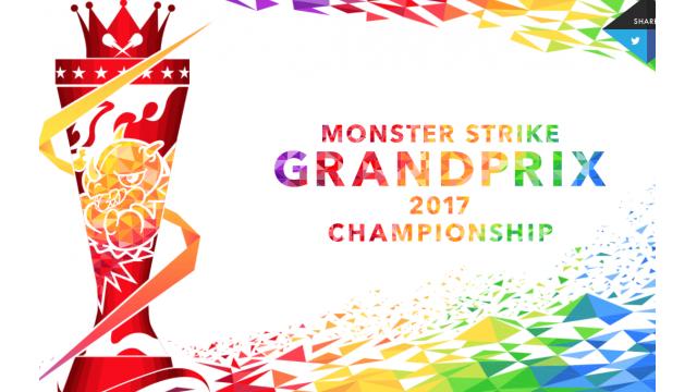 来たね、モンストグランプリ2017