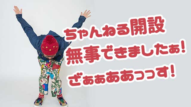 無事、チャンネル開設することができました！！ﾋｬｯﾎｫｫｫ！