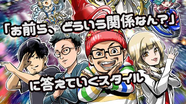 お前らってどういう関係なの？っていう質問に回答するの巻 その1