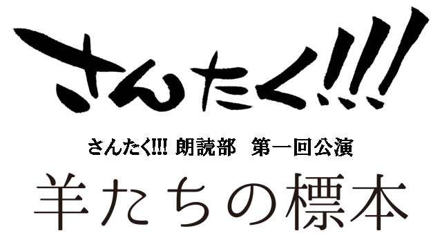 【1月27日更新版】さんたく!!!朗読部第一回公演『羊たちの標本』イベント情報