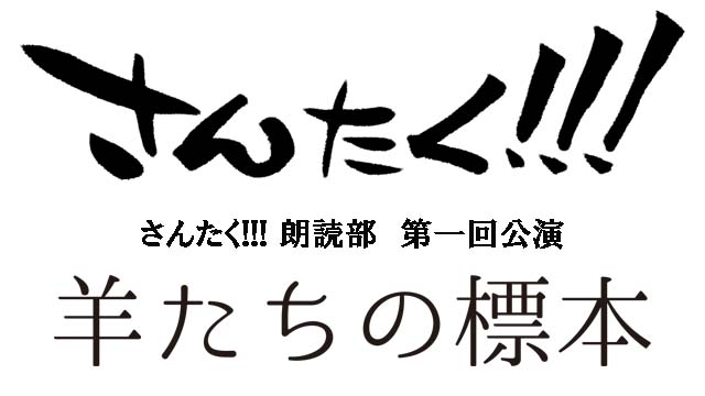 さんたく!!!朗読部第一回公演『羊たちの標本』 会員チケット販売遅延に関するお知らせ