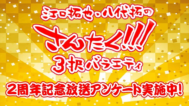 さんたく!!! ２周年記念放送アンケート実施中！