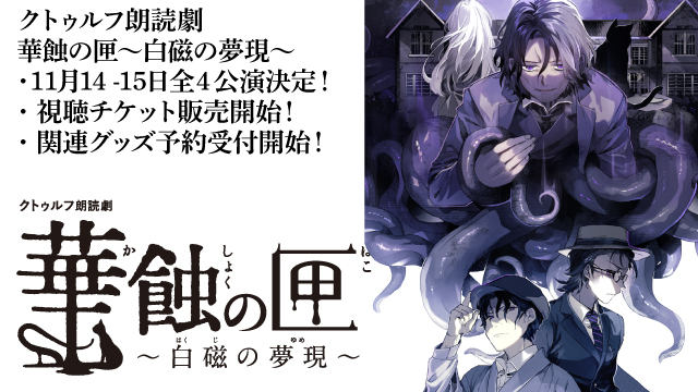 2020年11月14日・15日【クトゥルフ朗読劇 華蝕の匣 ～白磁の夢現～】配信＆グッズ販売のお知らせ