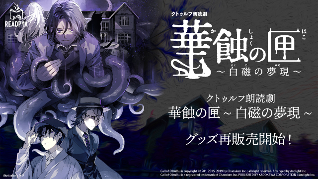 【クトゥルフ朗読劇 華蝕の匣 ～白磁の夢現～】グッズ再販売のお知らせ