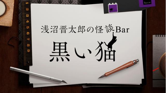 【有観客チケット払い戻しのお知らせ】浅沼晋太郎の怪談Bar“黒い猫”-怪宴-