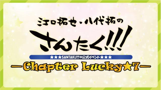 【イベント】『さんたく!!! –Chapter Lucky★7–』ご来場者様意思表明のお願い